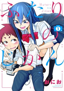ふたりのじかん