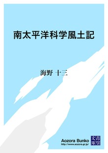 南太平洋科学風土記