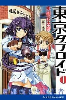 東京タブロイド（アドレナライズ）