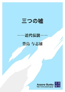 三つの嘘 ――近代伝説――