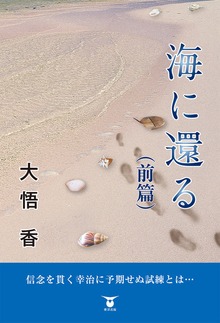 海に還る