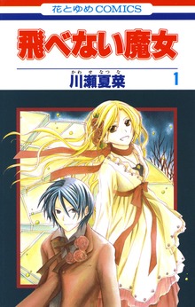飛べない魔女