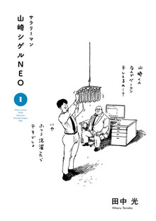 サラリーマン山崎シゲルＮＥＯ（講談社）