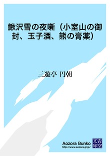 鰍沢雪の夜噺（小室山の御封、玉子酒、熊の膏薬）