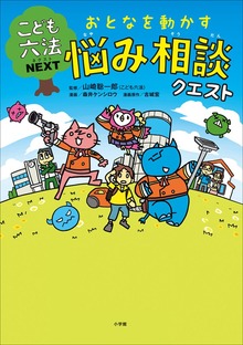 こども六法ネクスト おとなを動かす 悩み相談クエスト