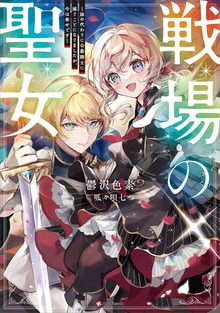 戦場の聖女 ～妹の代わりに公爵騎士に嫁ぐことになりましたが、今は幸せです～（Kラノベブックス）