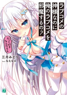 ラブコメの神様なのに俺のラブコメを邪魔するの？
