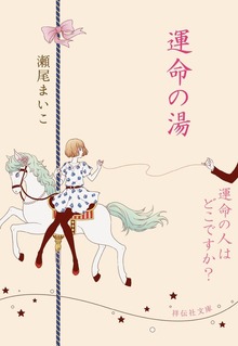 運命の人はどこですか？