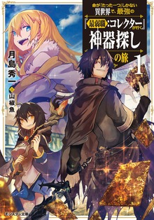 命が『たった一つ』しかない異世界で、最強の『最弱職：コレクター』が行く神器探しの旅