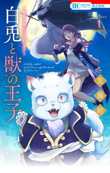～贄姫と獣の王 スピンオフ～　白兎と獣の王子（花とゆめ）