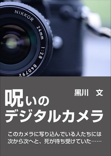 呪いのデジタルカメラ