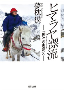 ヒマラヤ漂流 『神々の山嶺』へ