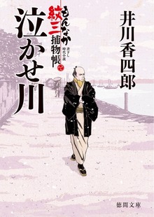 もんなか紋三捕物帳