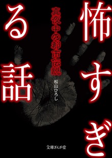 怖すぎる話