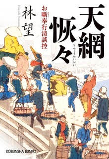 天網恢々（てんもうかいかい）～お噺奉行清談控～