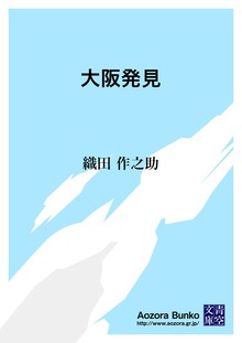 大阪発見