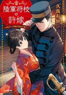 陸軍将校の許嫁 ～お見合いは幽霊退治の後で～