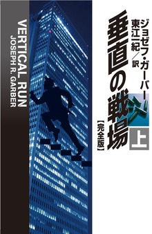 垂直の戦場【完全版】（扶桑社ＢＯＯＫＳミステリー）
