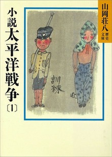 小説 太平洋戦争