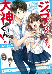 ジャマしないでよ、大神くん！ 再生数100万回めざして、実況中!?