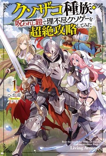 クソザコ種族・呪われし鎧（リビングアーマー）で理不尽クソゲーを超絶攻略してみた（HJ NOVELS）