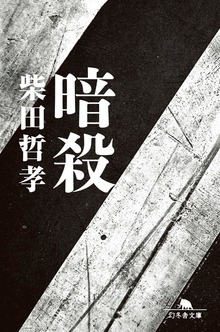 暗殺