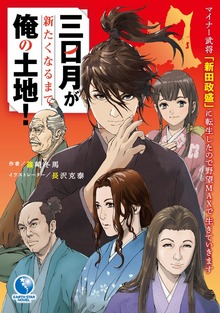 三日月が新たくなるまで俺の土地！ ～マイナー武将「新田政盛」に転生したので野望MAXで生きていきます～