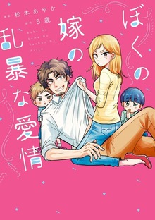 ぼくの嫁の乱暴な愛情