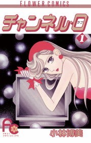 チャンネル・０（ラブ）