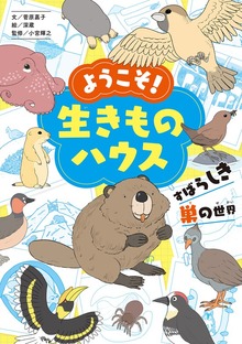ようこそ！ 生きものハウス