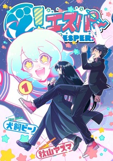 ど！エスパー（イースト・プレス）