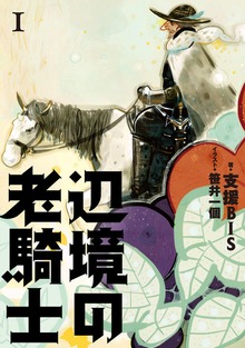 辺境の老騎士