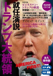 完全対訳 ＣＤつき トランプ大統領就任演説