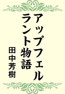 アップフェルラント物語