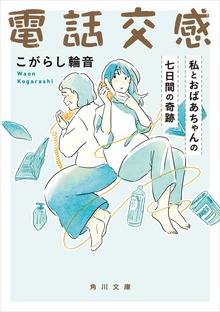 電話交感 私とおばあちゃんの七日間の奇跡