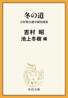 冬の道 吉村昭自選中期短篇集