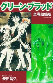 グリーン・ブラッド　全巻収録版