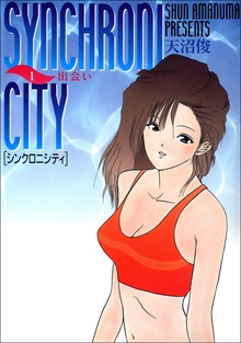 シンクロニシティ