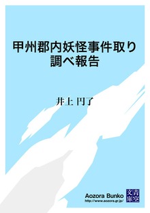 甲州郡内妖怪事件取り調べ報告