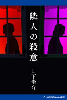隣人の殺意