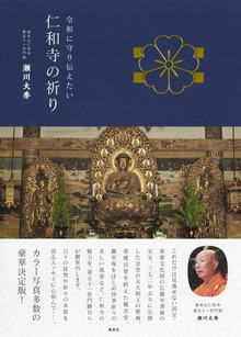 令和に守り伝えたい 仁和寺の祈り