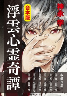 合本版 浮雲心霊奇譚