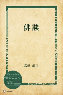 俳談