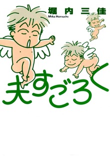 夫すごろく