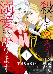 ●特装版●殺してやろうと思った相手が溺愛してきて困ります