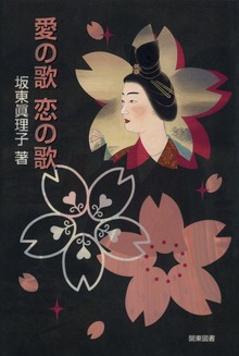 愛の歌 恋の歌