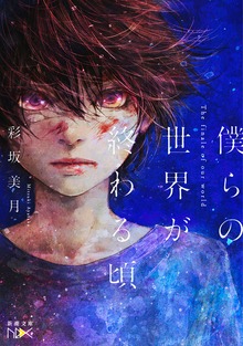 僕らの世界が終わる頃