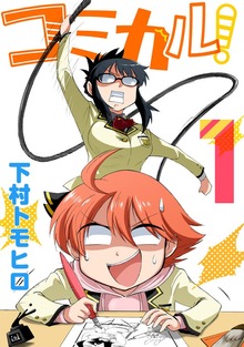 コミカル！（ナンバーナイン）