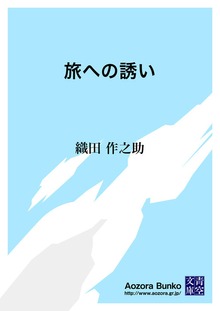 旅への誘い