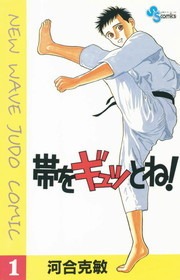 帯をギュッとね！